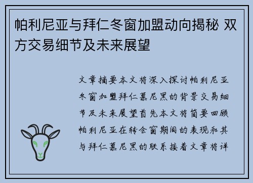 帕利尼亚与拜仁冬窗加盟动向揭秘 双方交易细节及未来展望