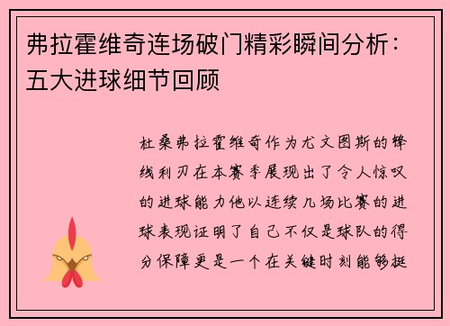 弗拉霍维奇连场破门精彩瞬间分析：五大进球细节回顾