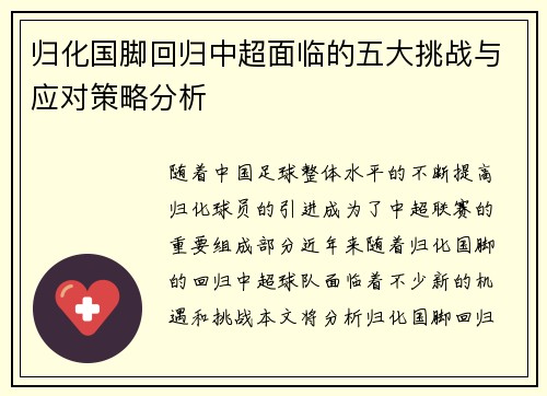 归化国脚回归中超面临的五大挑战与应对策略分析