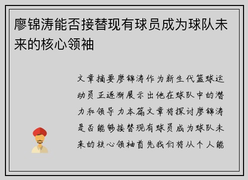 廖锦涛能否接替现有球员成为球队未来的核心领袖 廖锦涛能否接替现有球员成为球队未来的核心领袖