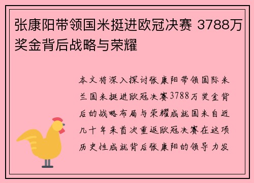 张康阳带领国米挺进欧冠决赛 3788万奖金背后战略与荣耀