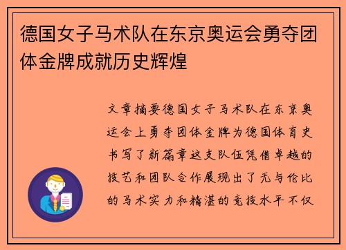 德国女子马术队在东京奥运会勇夺团体金牌成就历史辉煌