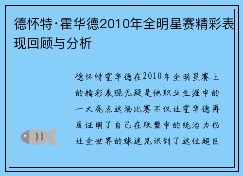 德怀特·霍华德2010年全明星赛精彩表现回顾与分析