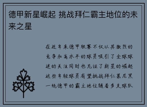 德甲新星崛起 挑战拜仁霸主地位的未来之星