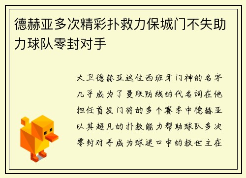 德赫亚多次精彩扑救力保城门不失助力球队零封对手