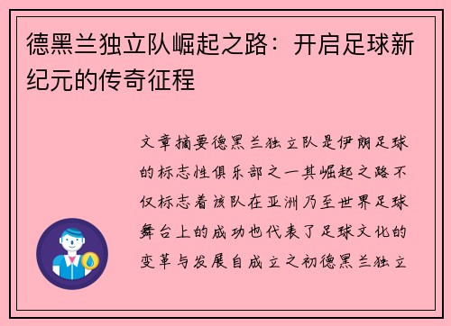 德黑兰独立队崛起之路：开启足球新纪元的传奇征程