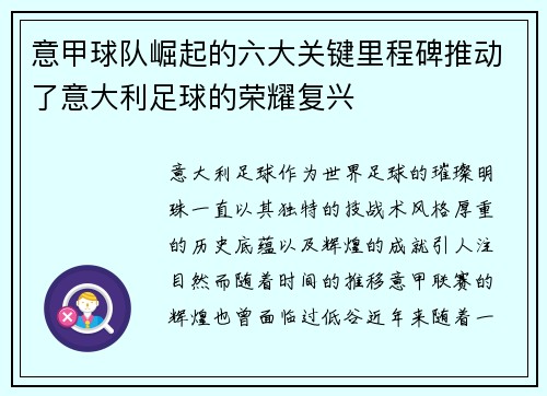 意甲球队崛起的六大关键里程碑推动了意大利足球的荣耀复兴