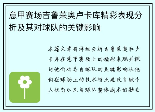 意甲赛场吉鲁莱奥卢卡库精彩表现分析及其对球队的关键影响