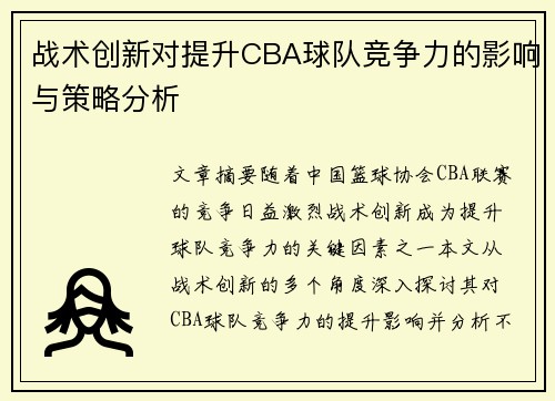 战术创新对提升CBA球队竞争力的影响与策略分析