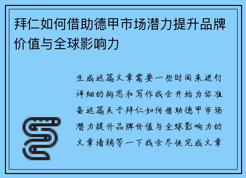 拜仁如何借助德甲市场潜力提升品牌价值与全球影响力