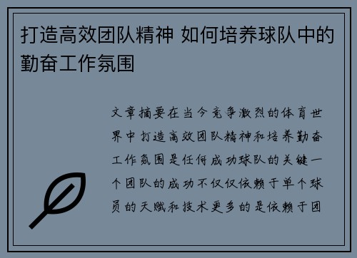 打造高效团队精神 如何培养球队中的勤奋工作氛围 打造高效团队精神 如何培养球队中的勤奋工作氛围