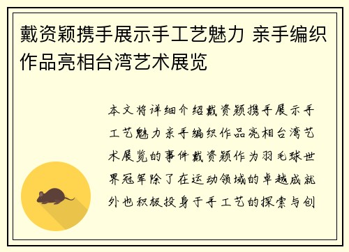 戴资颖携手展示手工艺魅力 亲手编织作品亮相台湾艺术展览 戴资颖携手展示手工艺魅力 亲手编织作品亮相台湾艺术展览