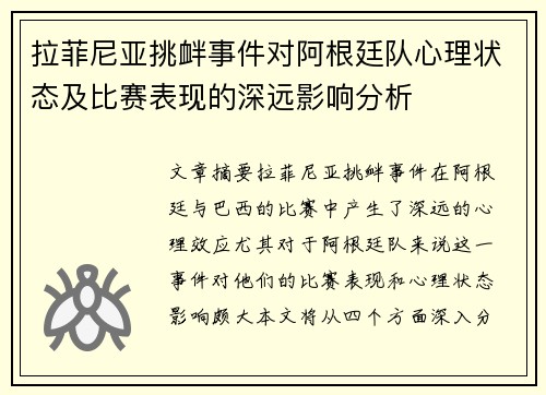 拉菲尼亚挑衅事件对阿根廷队心理状态及比赛表现的深远影响分析 拉菲尼亚挑衅事件对阿根廷队心理状态及比赛表现的深远影响分析