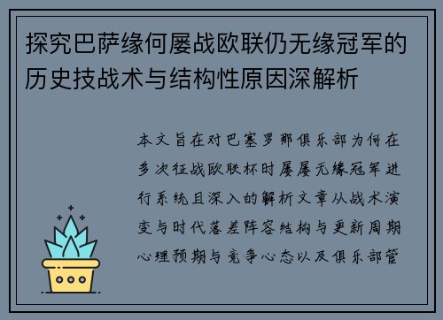 探究巴萨缘何屡战欧联仍无缘冠军的历史技战术与结构性原因深解析