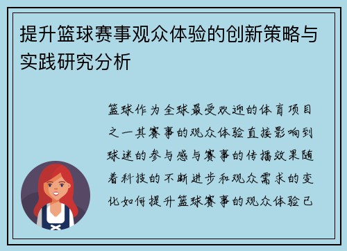 提升篮球赛事观众体验的创新策略与实践研究分析 提升篮球赛事观众体验的创新策略与实践研究分析