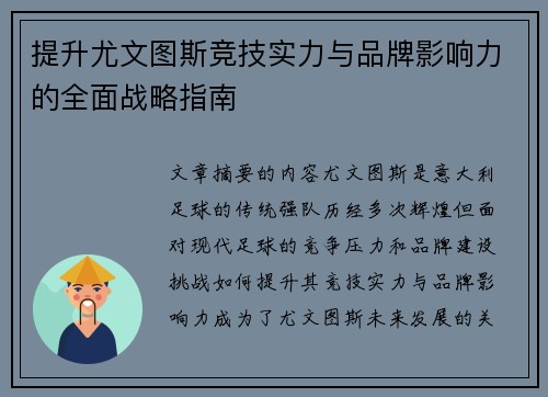 提升尤文图斯竞技实力与品牌影响力的全面战略指南