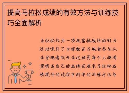 提高马拉松成绩的有效方法与训练技巧全面解析 提高马拉松成绩的有效方法与训练技巧全面解析