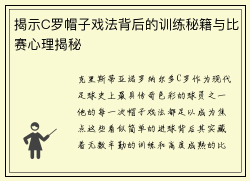 揭示C罗帽子戏法背后的训练秘籍与比赛心理揭秘