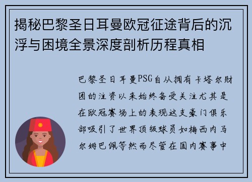 揭秘巴黎圣日耳曼欧冠征途背后的沉浮与困境全景深度剖析历程真相