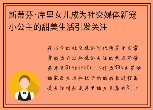 斯蒂芬·库里女儿成为社交媒体新宠 小公主的甜美生活引发关注