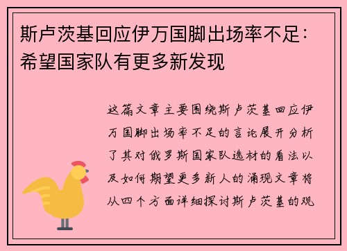 斯卢茨基回应伊万国脚出场率不足：希望国家队有更多新发现