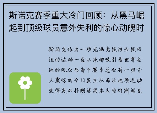 斯诺克赛季重大冷门回顾：从黑马崛起到顶级球员意外失利的惊心动魄时刻