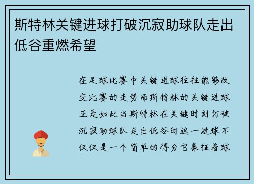 斯特林关键进球打破沉寂助球队走出低谷重燃希望