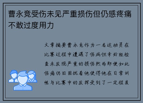 曹永竞受伤未见严重损伤但仍感疼痛不敢过度用力
