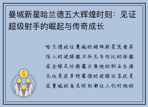 曼城新星哈兰德五大辉煌时刻：见证超级射手的崛起与传奇成长