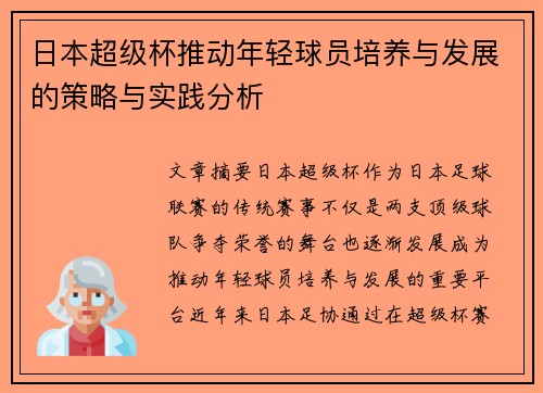 日本超级杯推动年轻球员培养与发展的策略与实践分析