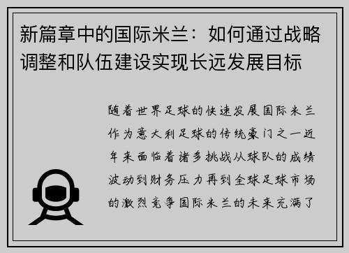 新篇章中的国际米兰：如何通过战略调整和队伍建设实现长远发展目标
