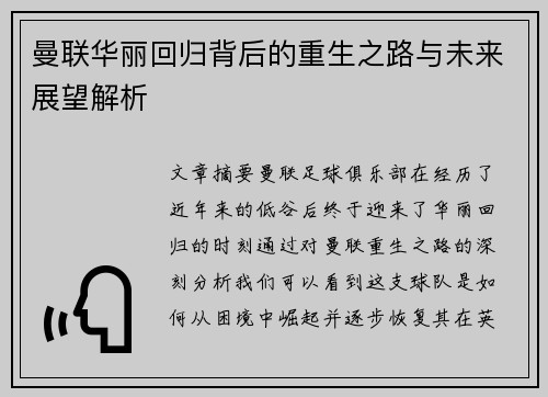 曼联华丽回归背后的重生之路与未来展望解析