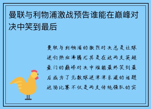 曼联与利物浦激战预告谁能在巅峰对决中笑到最后