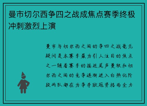 曼市切尔西争四之战成焦点赛季终极冲刺激烈上演