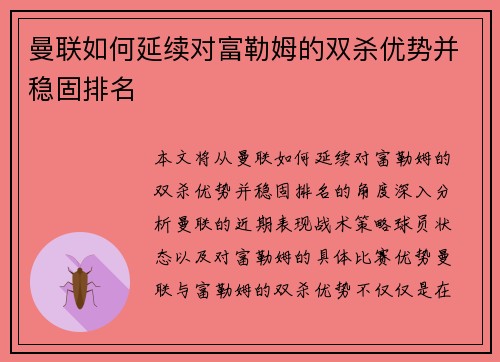 曼联如何延续对富勒姆的双杀优势并稳固排名