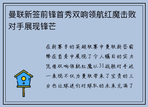 曼联新签前锋首秀双响领航红魔击败对手展现锋芒 曼联新签前锋首秀双响领航红魔击败对手展现锋芒
