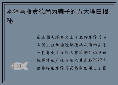 本泽马指责德尚为骗子的五大理由揭秘