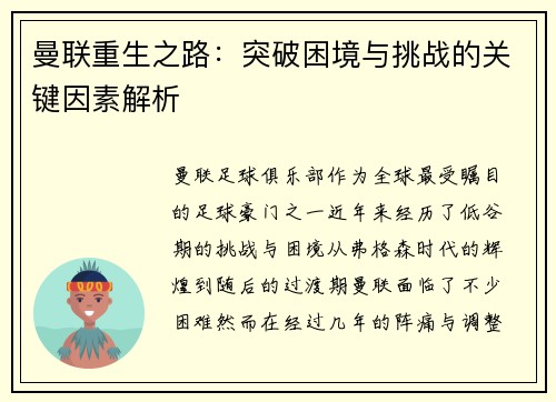 曼联重生之路：突破困境与挑战的关键因素解析