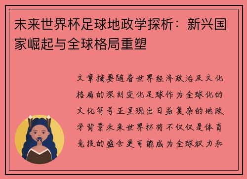 未来世界杯足球地政学探析：新兴国家崛起与全球格局重塑