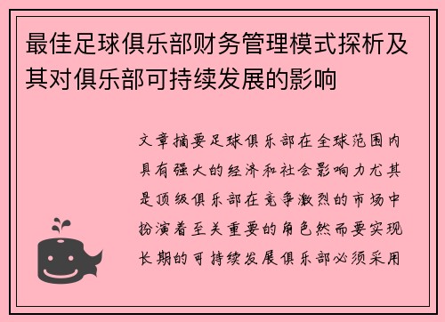 最佳足球俱乐部财务管理模式探析及其对俱乐部可持续发展的影响