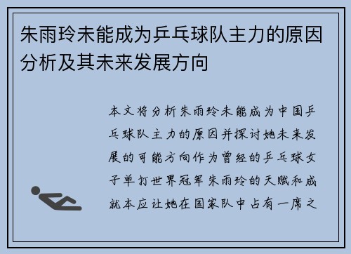 朱雨玲未能成为乒乓球队主力的原因分析及其未来发展方向