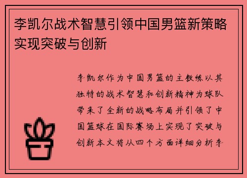 李凯尔战术智慧引领中国男篮新策略实现突破与创新