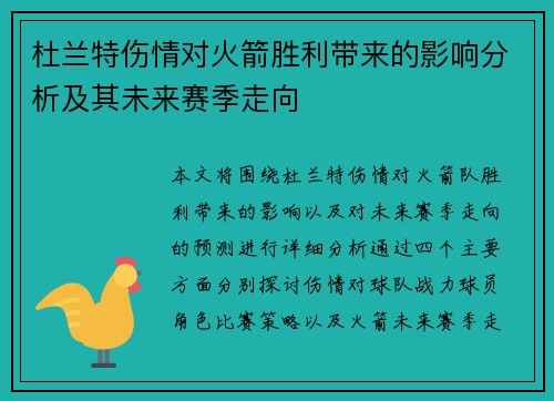 杜兰特伤情对火箭胜利带来的影响分析及其未来赛季走向