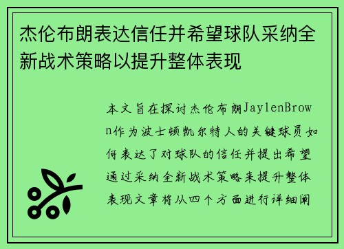 杰伦布朗表达信任并希望球队采纳全新战术策略以提升整体表现