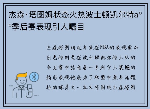杰森·塔图姆状态火热波士顿凯尔特人季后赛表现引人瞩目