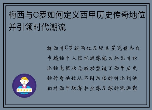 梅西与C罗如何定义西甲历史传奇地位并引领时代潮流
