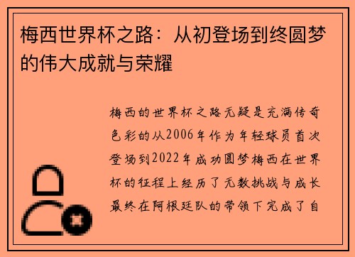 梅西世界杯之路：从初登场到终圆梦的伟大成就与荣耀