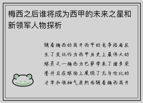 梅西之后谁将成为西甲的未来之星和新领军人物探析