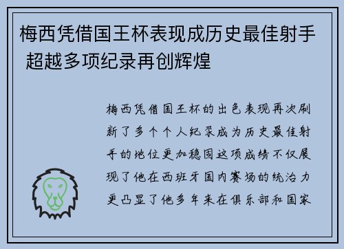 梅西凭借国王杯表现成历史最佳射手 超越多项纪录再创辉煌