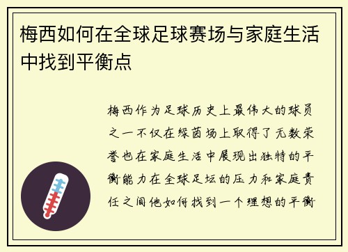 梅西如何在全球足球赛场与家庭生活中找到平衡点